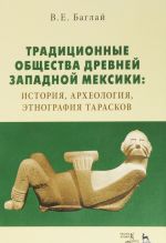 Traditsionnye obschestva Drevnej Zapadnoj Meksiki. Istorija, arkheologija, etnografija taraskov. Monografija