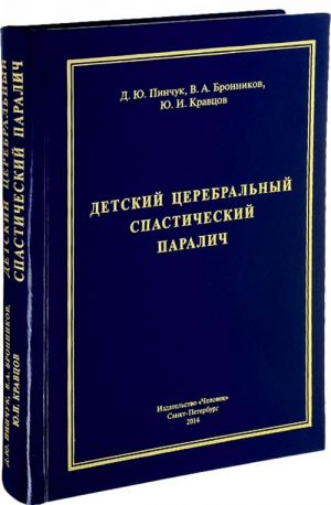 Детский церебральный спастический паралич