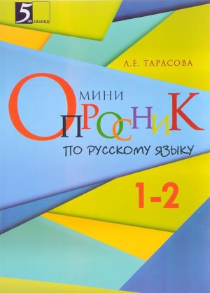 Мини-опросники по русскому языку. 1-2 классы