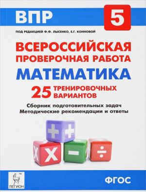 VPR. Matematika. 5 klass. 25 trenirovochnykh variantov