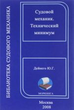 Tekhnicheskij minimum dlja sudovykh mekhanikov (na russkom i anglijskom jazykakh)