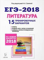 EGE-2018. Literatura. 15 trenirovochnykh variantov po demoversii 2018 goda