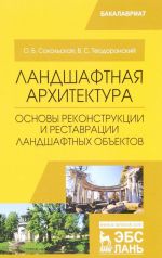 Landshaftnaja arkhitektura. Osnovy rekonstruktsii i restavratsii landshaftnykh obektov: Uchebnoe posobie