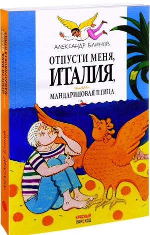 Отпусти меня, Италия, или Мандариновая птица