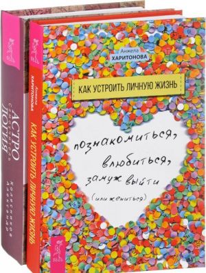 Kak ustroit lichnuju zhizn. Astrologija Samouchitel (komplekt iz 2 knig)zn