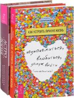 Как устроить личную жизнь. Астрология Самоучитель (комплект из 2 книг)знь