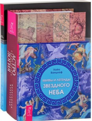 Zemlja i nebo. Astrologija Samouchitel. Mify i legendy zvezdnogo neba (komplekt iz 3 knig)