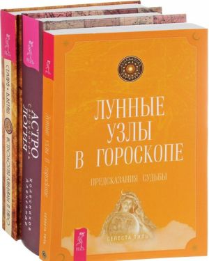 Лунные узлы в гороскопе. Астрология. Самоучитель. Астрология Каббалы и Таро (комплект из 3 книг)