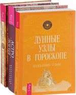 Lunnye uzly v goroskope. Astrologija. Samouchitel. Astrologija Kabbaly i Taro (komplekt iz 3 knig)