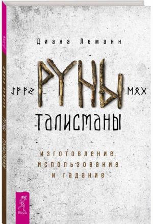 Руны-талисманы. Изготовление, использование и гадание