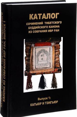 Katalog sochinenij tibetskogo buddijskogo kanona iz sobranija IVR RAN. Vypusk 1. Kagjur i Tengjur