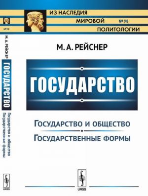 Государство. Часть II. Государство и общество. Государственные формы