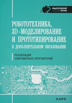 Робототехника, 3D-моделирование и прототипирование в дополнительном образовании. Реализация современных направлений в дополнительном образовании. Методические рекомендации