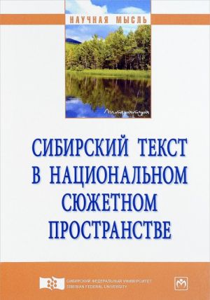 Сибирский текст в национальном сюжетном пространстве