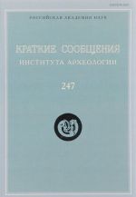 Kratkie soobschenija Instituta arkheologii. Vypusk. 247. Zverinyj stil skvoz veka. Istoki, transformatsii