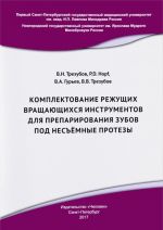 Komplektovanie rezhuschikh vraschajuschikhsja instrumentov dlja preparirovanija zubov pod nesemnye protezy. Uchebnoe posobie