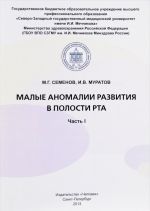 Малые аномалии развития в полости рта. Часть 1. Учебное пособие