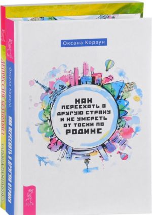 Kak pereekhat v druguju stranu i ne umeret ot toski po rodine. Depressija bez pravil (komplekt iz 2 knig)