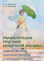 Реабилитация при раке молочной железы. Физиотерапия, фармакотерапия, психокоррекция