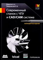 Современный станок с ЧПУ и CAD/CAМ система