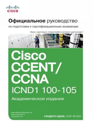 Ofitsialnoe rukovodstvo Cisco po podgotovke k sertifikatsionnym ekzamenam CCENT/CCNA ICND1 100-105