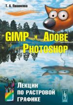 GIMP i Adobe Photoshop. Lektsii po rastrovoj grafike