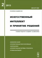 Искусственный интеллект и принятие решений, N2, 2013