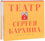 Teatr Sergeja Barkhina. Albom eskizov, fotografij maketov i glavnykh spektaklej za pjatdesjat let tvorcheskoj raboty v teatrakh