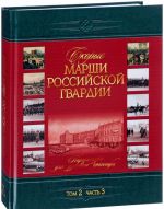 Skorye marshi Rossijskoj Gvardii. Tom 2. Chast 3. Partitury dlja dukhovogo orkestra / Langsame Marsche der Russischen Garde: Band 2: Teil 3: Partituren fur Blasorchester