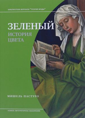 Зеленый. История цвета