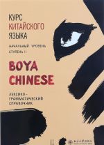 Курс китайского языка. Boya Chinese. Ступень 2. Лексико-грамматический справочник