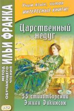 Царственный недуг. 55 стихотворений Эмили Дикинсон. Учебное пособие