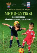 Mini-futbol v doshkolnykh obrazovatelnykh uchrezhdenijakh. Uchebnoe posobie