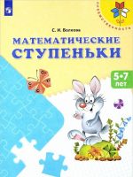 Математические ступеньки. Пособие для детей 5-7 лет