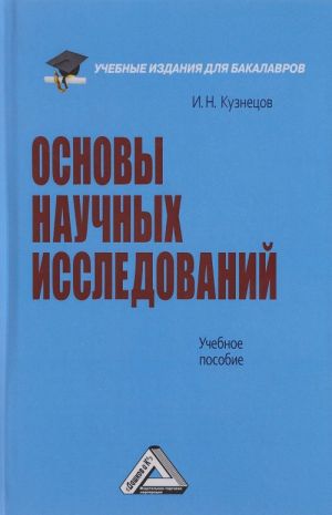 Osnovy nauchnykh issledovanij. Uchebnoe posobie