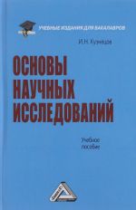 Основы научных исследований. Учебное пособие