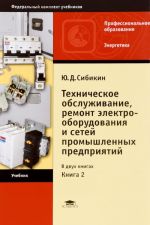 Tekhnicheskoe obsluzhivanie, remont elektrooborudovanija i setej promyshlennykh predprijatij. Uchebnik. V 2 knigakh. Kniga 2