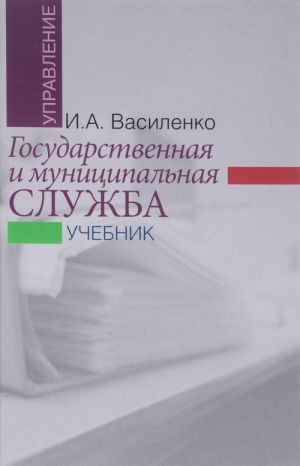 Государственная и муниципальная служба. Учебник