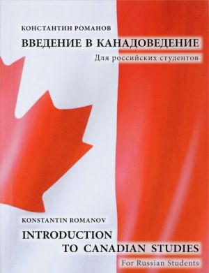 Vvedenie v kanadovedenie. Dlja rossijskikh studentov. Uchebnoe posobie / Introduction to Canadian Studies: For Russian Students