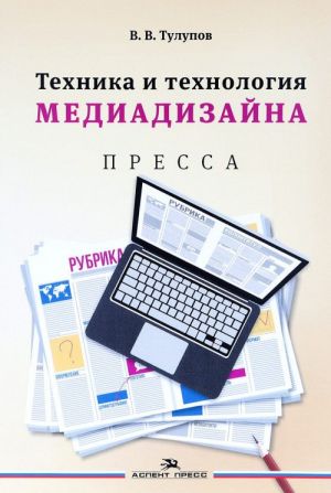 Tekhnika i tekhnologija mediadizajna. V 2 knigakh. Kniga 1. Pressa. Uchebnoe posobie