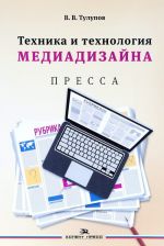 Tekhnika i tekhnologija mediadizajna. V 2 knigakh. Kniga 1. Pressa. Uchebnoe posobie