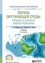 Okhrana okruzhajuschej sredy: protsessy i apparaty zaschity gidrosfery. Uchebnik dlja SPO