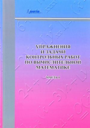 Uprazhnenija i zadachi kontrolnykh rabot po vychislitelnoj matematike. Uchebnoe posobie. V 2 chastjakh. Chast 1