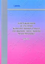 Uprazhnenija i zadachi kontrolnykh rabot po vychislitelnoj matematike. Uchebnoe posobie. V 2 chastjakh. Chast 1