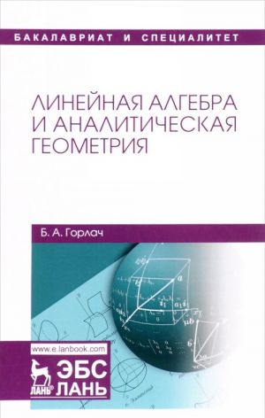 Linejnaja algebra i analiticheskaja geometrija. Uchebnik