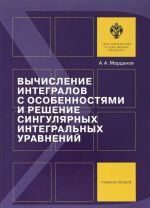 Вычисление интегралов с особенностями и решение сингулярных интегральных уравнений. Учебное пособие