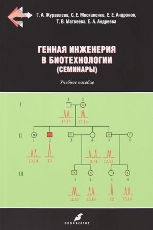 Gennaja inzhenerija v biotekhnologii (seminary). Uchebnoe posobie