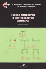 Генная инженерия в биотехнологии (семинары). Учебное пособие