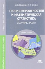 Теория вероятностей и математическая статистика. Сборник задач. Учебное пособие