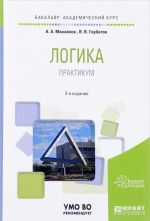 Логика. Практикум. Учебное пособие